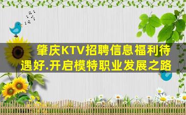 肇庆KTV招聘信息福利待遇好.开启模特职业发展之路